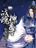 战魂神尊(校对版)