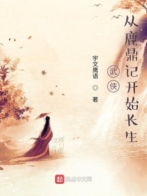 武侠:从鹿鼎记开始长生番