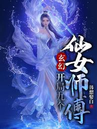 玄幻开局九个仙女师父小说