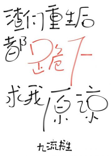 渣们重生后哭声求我原谅