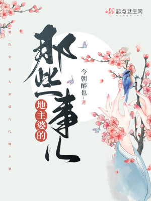 地主婆的故事完整版