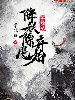 无敌从降妖除魔开始TXT网盘下载