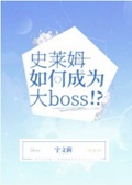 史莱姆如何成为大Boss!?听书