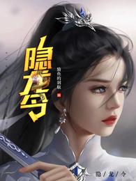 隐龙令45集