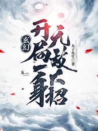 罗天九道天书取剑后续