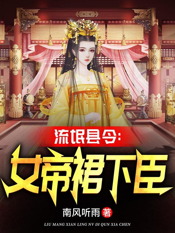 流氓县令女帝