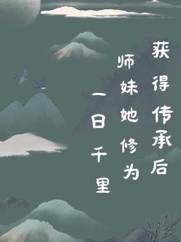 获得传承后，师妹她修为一日千里