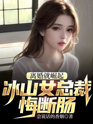 离婚就崛起冰山女总裁后续