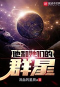 他和她们的群星九百八十六