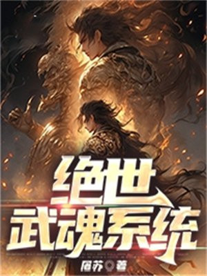 绝世武魂武魂