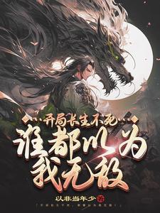 玄幻:开局长生皇朝