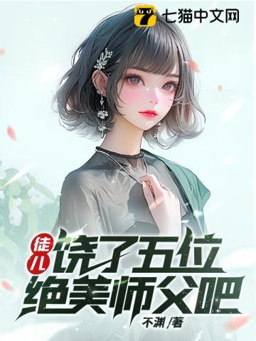 徒儿饶了师尊吧