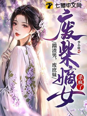 书名《废柴嫡女要翻天》拿走不谢