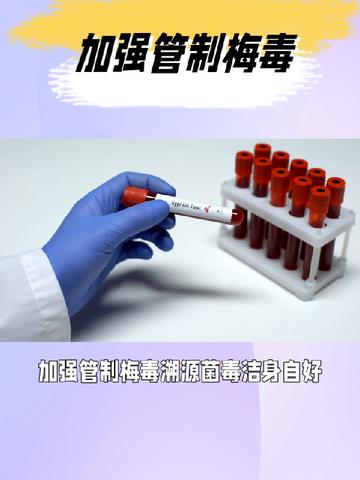 梅毒防控实施方案