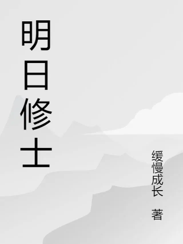 明日修道院找书