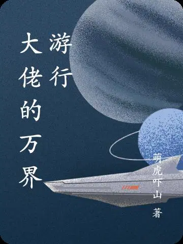 大佬穿越万界