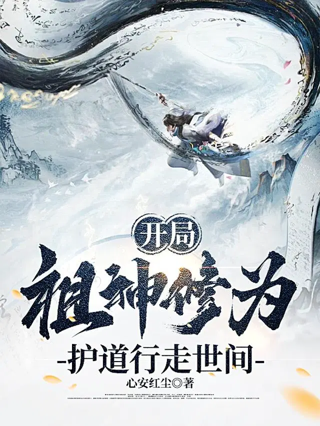 玄幻:开局获得祖巫传承