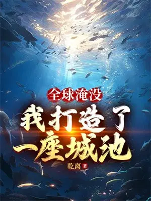 全球淹没:我囤出了一座城池笔趣阁