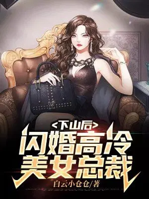 女总裁的逆天兵王免费阅读