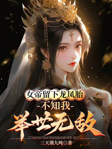 被女帝师父嫌弃的我竟举世无敌