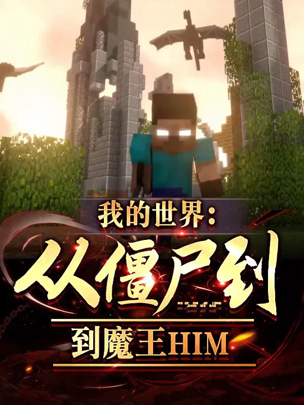 我的世界:从僵尸到魔王him 在线