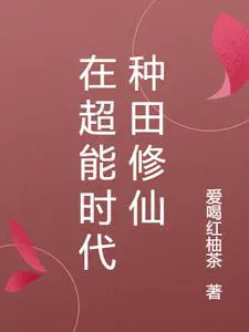 我在超能力世界修仙小说