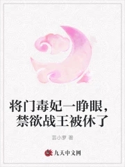 将门毒妃第二十集