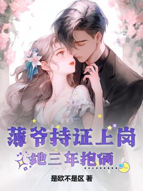 书名:薄爷你夫人又美又飒