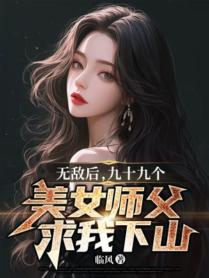 无敌后收徒