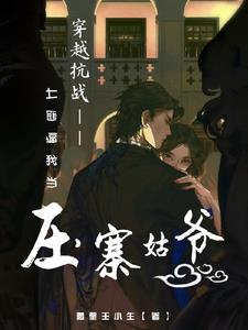 压寨(女尊)作者:俞之