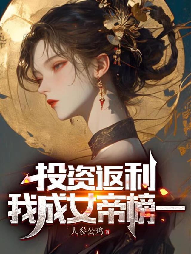 女帝返利榜一分析