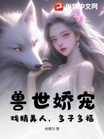 兽世娇宠全能女王