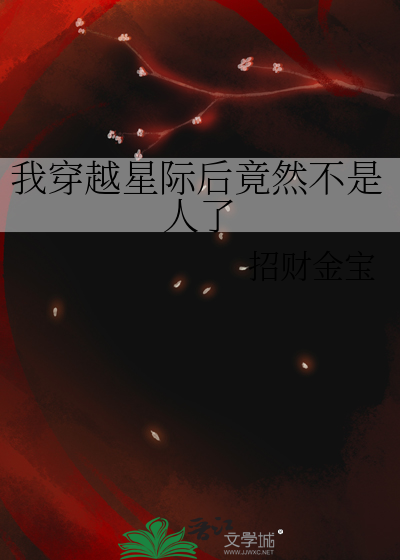 我穿越星际后竟然不是人了