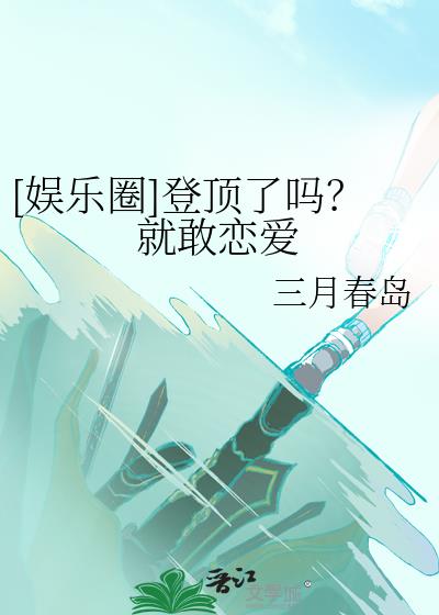 娱乐圈登顶了吗