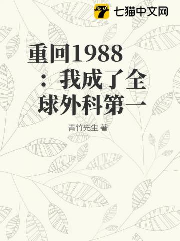 重生1988第一章我回来了