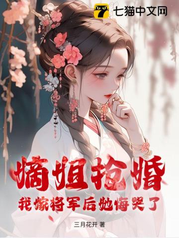 嫡姐抢婚?我嫁将军后她悔哭了小说