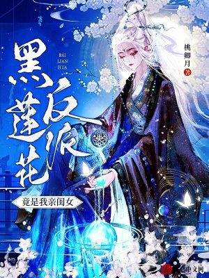 反派黑莲花攻略手册 作者:雪肌森森