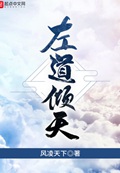 左道倾天多少字