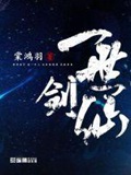 一世剑仙李梦舟