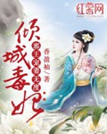 倾城毒妃:邪王宠妻无度 第509章