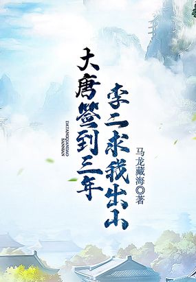 大唐签到三年，李二求我出山