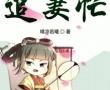 农门相公追妻忙